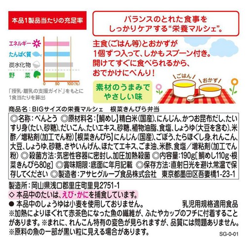 和光堂 BIG栄養マルシェ 根菜きんぴら弁当 12か月頃から 110g + 80g