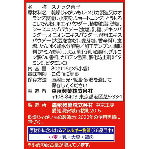 森永製菓 おっとっと うすしお味 5袋入