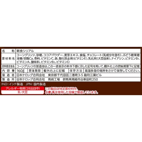 日本ケロッグ コーンフロスティチョコ 160g