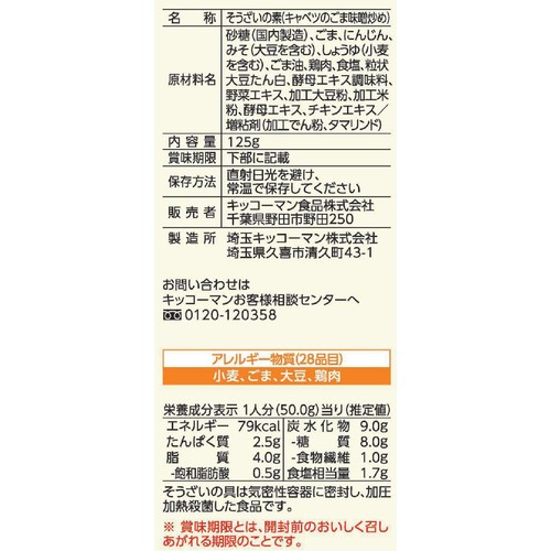 キッコーマン うちのごはん キャベツのごま味噌炒め 2～3人前 125g