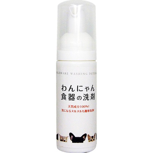【ペット用】 FLF わんにゃん食器の洗剤 お試し用 50ml