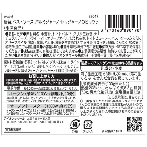 ピカール 野菜、ペストソース、パルミジャーノ・レッジャーノのピッツァ【冷凍】 直径約24cm(400g)