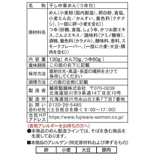 藤原製麺 北海道二夜干しざるラーメン 1人前 130g