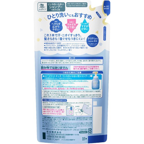 花王 メリットキッズ リンスのいらない泡シャンプー つめかえ用 270ml