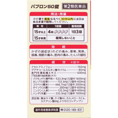 【第2類医薬品】◆パブロン50 48錠
