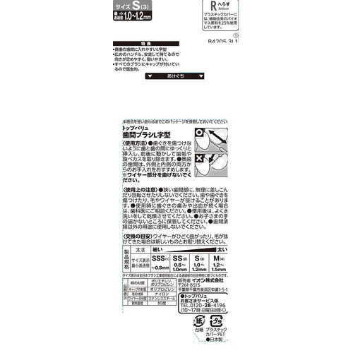 キャップ付き 奥歯の汚れも除去しやすいL字型歯間ブラシS 10本 トップバリュ