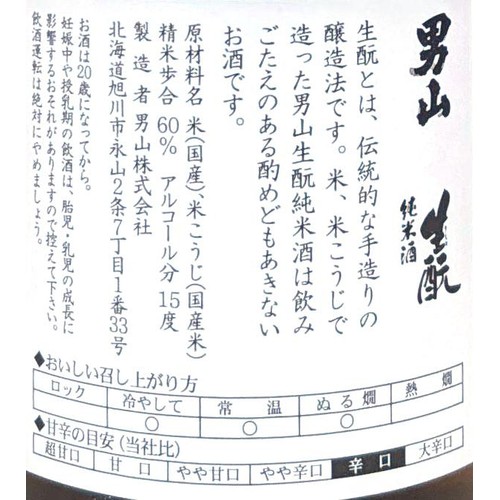 【北海道】 男山 生もと純米 720ml
