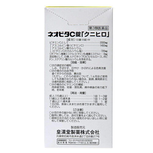 【第3類医薬品】ネオビタC錠クニヒロ 300錠