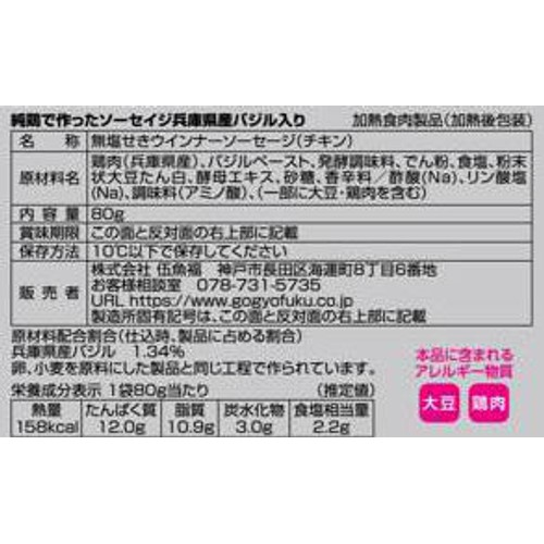 伍魚福 純鶏で作ったソーセイジ 兵庫県産バジル入り 80g