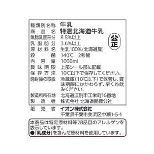 特選北海道牛乳 1000ml トップバリュ