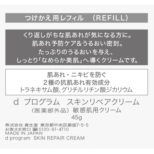 dプログラム スキンリペアクリーム 敏感肌用クリーム つけかえ用レフィル 45g