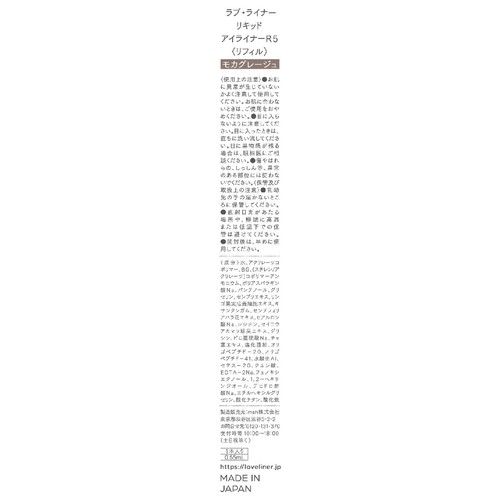 msh ラブ・ライナー リキッドアイライナーR5 リフィル モカグレージュ