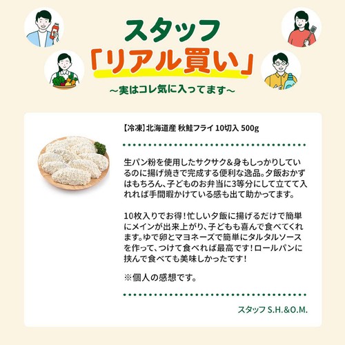 【冷凍】北海道産 秋鮭フライ 10切入 500g