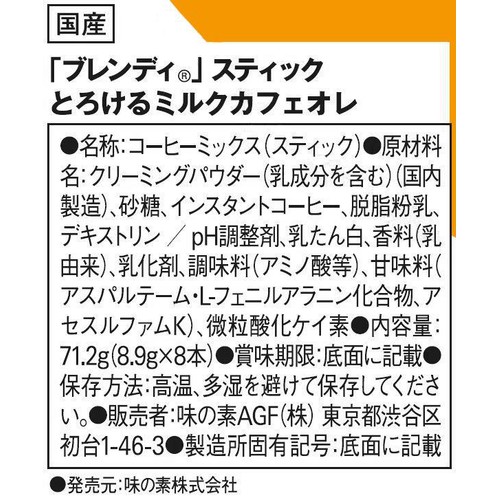 AGF ブレンディ スティック とろけるミルクカフェオレ スティックコーヒー 8本入