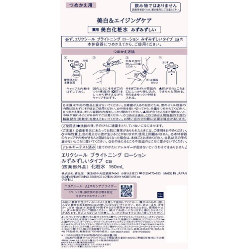 エリクシール ホワイト ブライトニング ローション みずみずしいタイプ ca つめかえ用 150mL