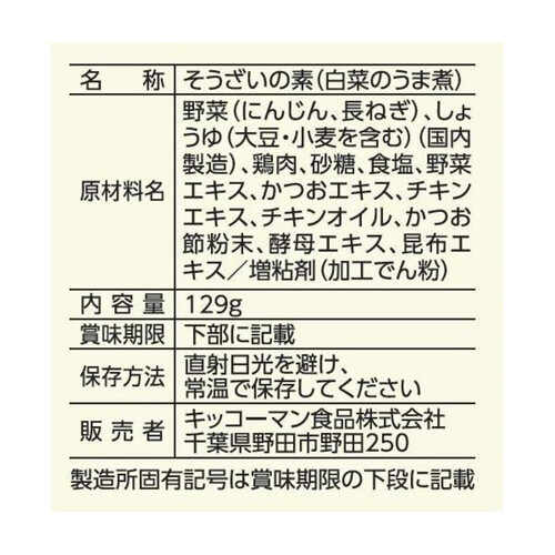 キッコーマン うちのごはん 白菜のうま煮 129g