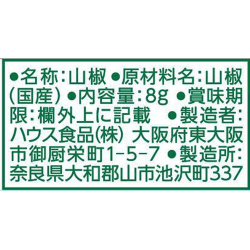 ハウス食品 香り山椒国産 8g