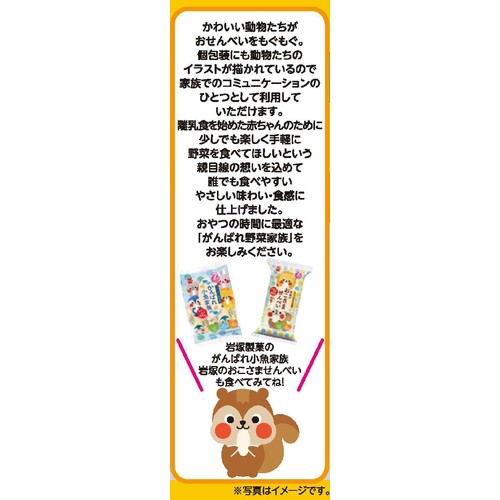 岩塚製菓 がんばれ野菜家族 7ヵ月頃から 43g入 標準2枚入 x 12個包装