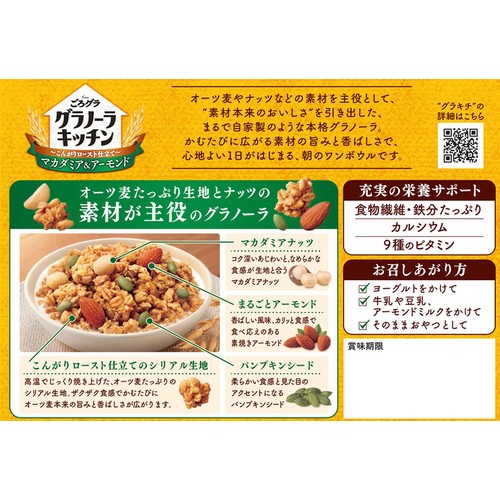 日清シスコ グラノーラキッチンfromごろグラこんがりロースト仕立てマカダミア&アーモンド 300g
