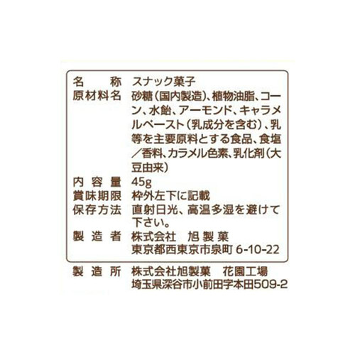 旭製菓 アンソニーズポップコーン キャラメル&アーモンド味 45g