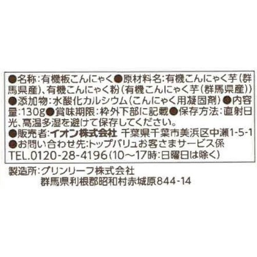 オーガニック生芋板こんにゃく 130g トップバリュ グリーンアイ