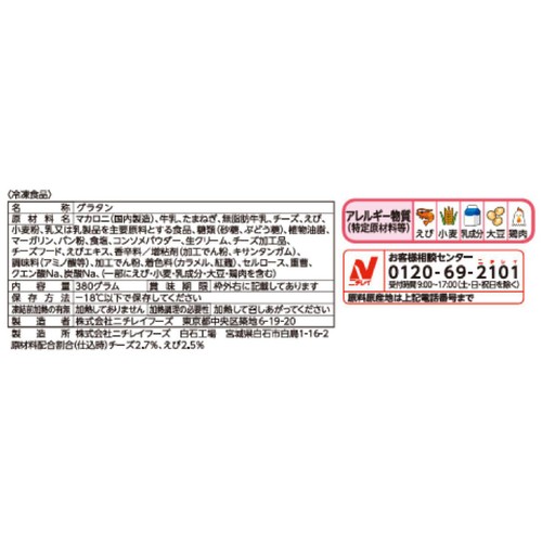 ニチレイ 海老とチーズのグラタン【冷凍】 2個入(380g)