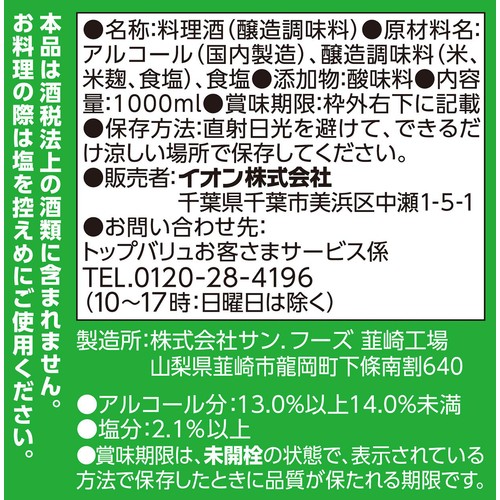料理酒 1000ml トップバリュベストプライス