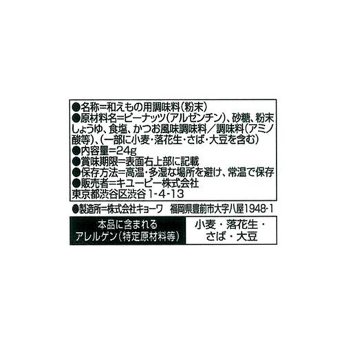 キユーピー 3分クッキング ピーナッツ和え用 24g