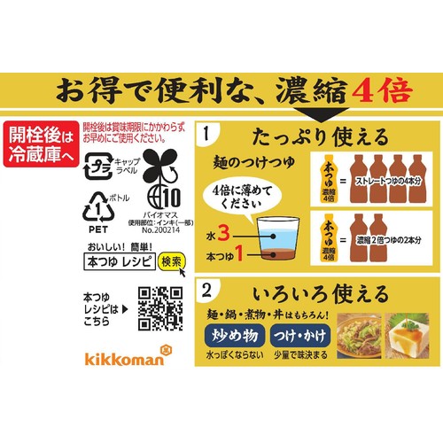 キッコーマン 濃いだし本つゆ 濃縮4倍 500ml