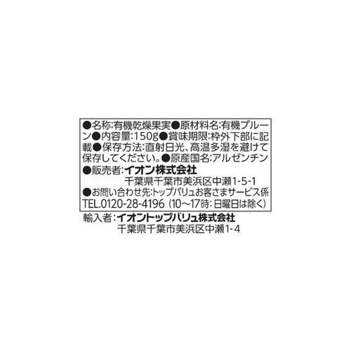 オーガニックプルーン 種ぬき 150g トップバリュ グリーンアイ