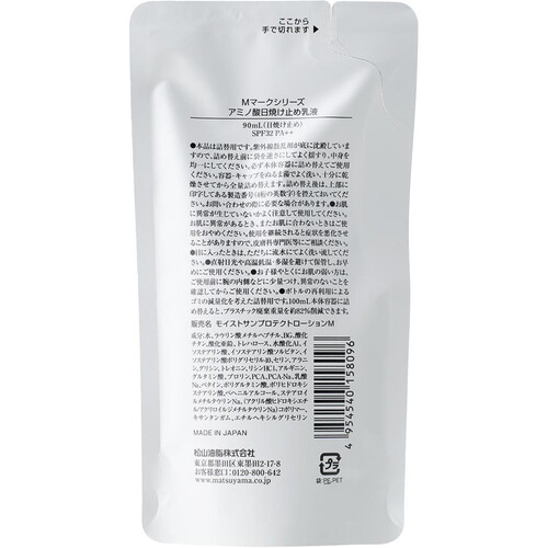 松山油脂 アミノ酸日焼け止め乳液 詰替 90ml