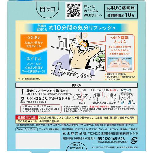 花王 めぐりズム 蒸気でホットアイマスク メントールin 爽快感  5枚