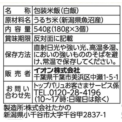 ごはん 新潟県魚沼産コシヒカリ3個パック 180g x 3個 トップバリュ