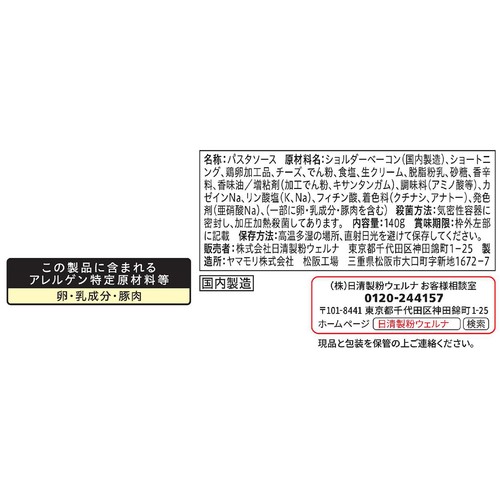 日清製粉ウェルナ 青の洞窟 カルボナーラ 1人前(140g)
