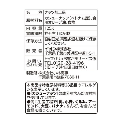 割れカシューナッツ 125g トップバリュ