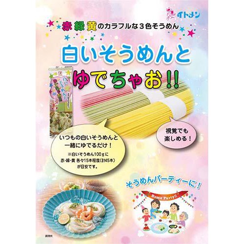 イトメン 白いそうめんとゆでちゃお!! 120g