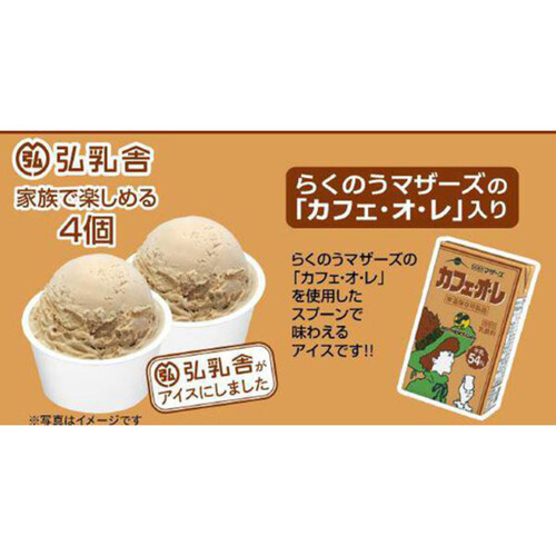 弘乳舎 カフェ・オ・レ アイスマルチ 70ml x 4個