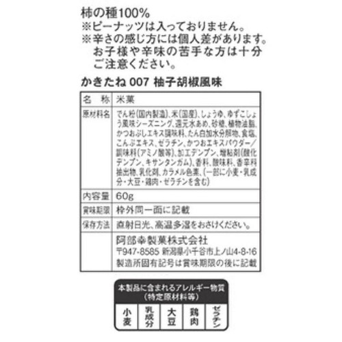 阿部幸製菓 かきたね no.007 柚子胡椒風味 60g