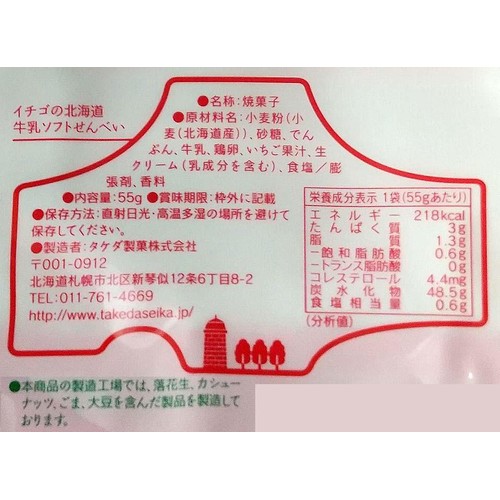 タケダ製菓 イチゴの北海道牛乳ソフトせんべい 55g