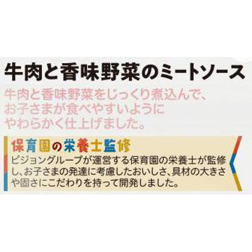 ピジョン 保育園の栄養士監修幼児食 牛肉と香味野菜のミートソース 1才6か月頃から 100g