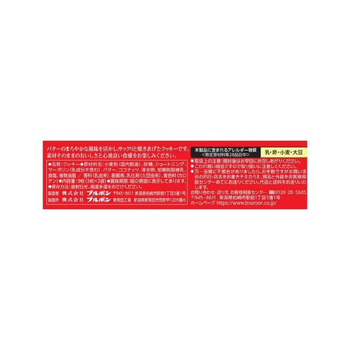 ブルボン バタークッキー 9枚入