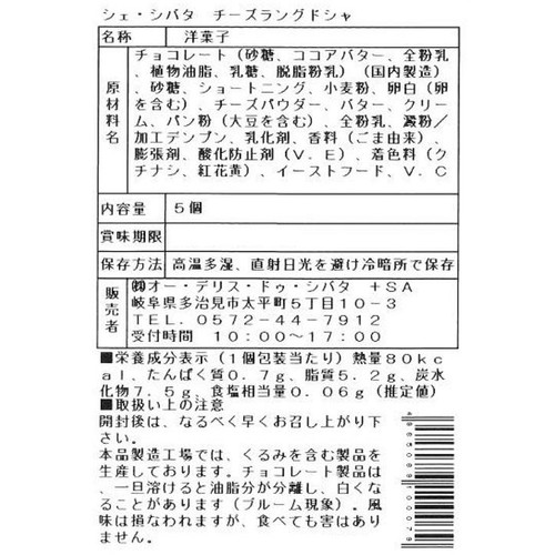シェ・シバタ チーズラングドシャ 5個入