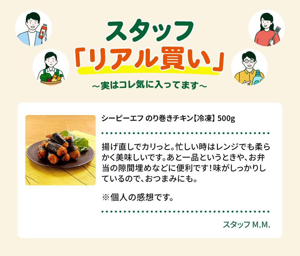 シーピーエフ のり巻きチキン【冷凍】 500g Green Beans | グリーン