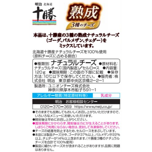 明治 北海道十勝 熟成3種のチーズ 120g