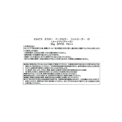 オルビス ミスター ベースカラーコントローラー 01 35g