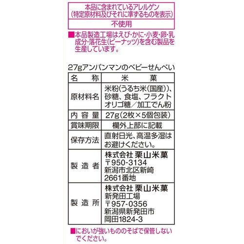 栗山米菓 アンパンマンのベビーせんべい 7ヵ月ころから 27g