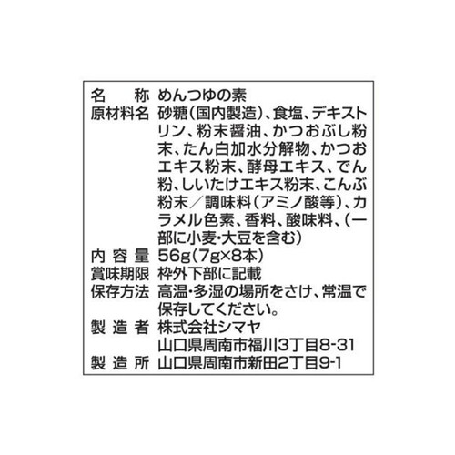 シマヤ 溶かせば、そうめんつゆ 7g x 8本入