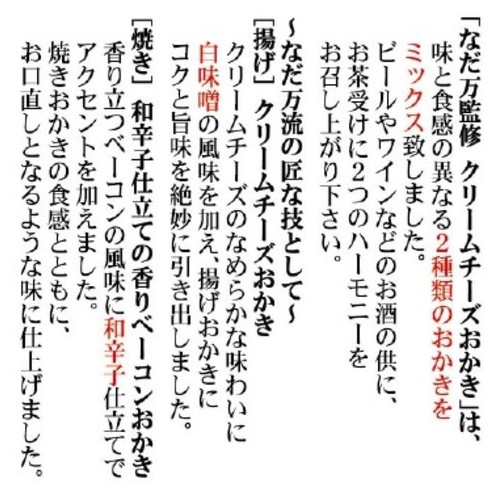三真 なだ万監修クリームチーズおかき 50g