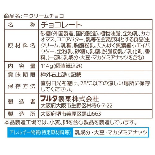 フルタ製菓 生クリームチョコレート 114g(個装紙込み)