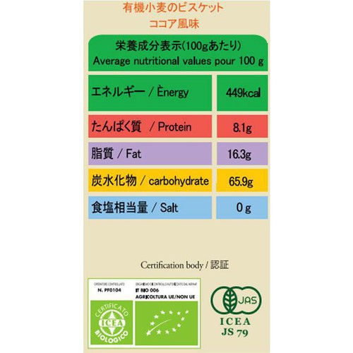 ソットレステッレ 有機小麦のココア風味ビスケット 120g